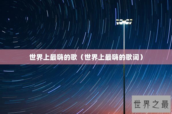 世界上最嗨的歌（世界上最嗨的歌词）