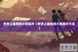 世界上最黑的小孩图片（世界上最黑的小孩图片大全）