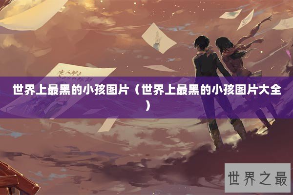 世界上最黑的小孩图片（世界上最黑的小孩图片大全）