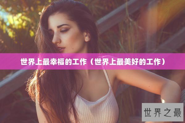 世界上最幸福的工作（世界上最美好的工作）