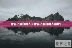 世界上最白的人（世界上最白的人图片）