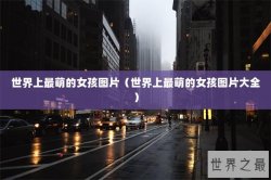 世界上最萌的女孩图片（世界上最萌的女孩图片大全）