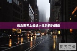 包含世界上最通人性的狗的词条