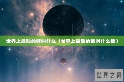 世界上最酸的糖叫什么（世界上最酸的糖叫什么糖）