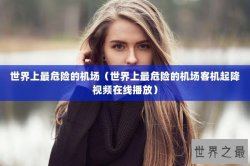 世界上最危险的机场（世界上最危险的机场客机起降视频在线播放）