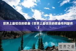 世界上最忧伤的歌曲（世界上最忧伤的歌曲布列瑟农）