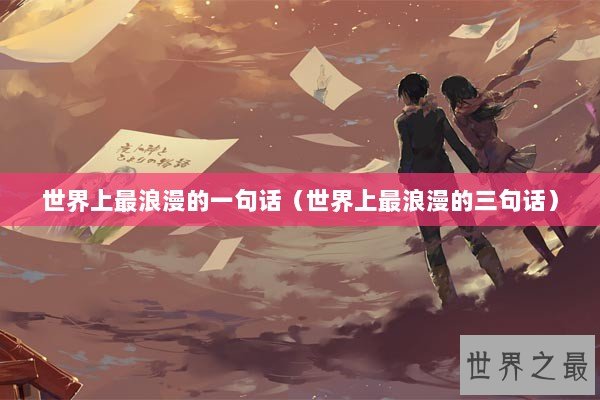 世界上最浪漫的一句话（世界上最浪漫的三句话）