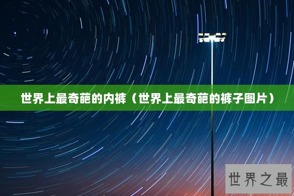 世界上最奇葩的内裤（世界上最奇葩的裤子图片）