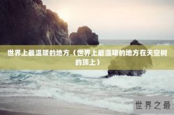 世界上最温暖的地方（世界上最温暖的地方在天空树的顶上）