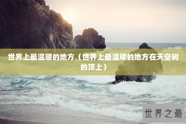 世界上最温暖的地方（世界上最温暖的地方在天空树的顶上）