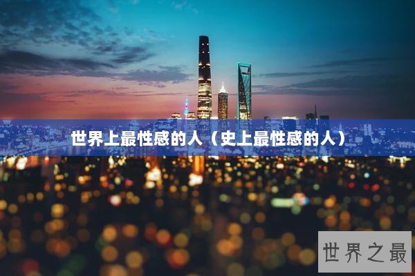 世界上最性感的人（史上最性感的人）