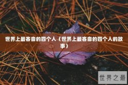 世界上最吝啬的四个人（世界上最吝啬的四个人的故事）