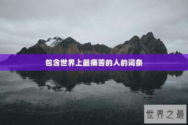 包含世界上最痛苦的人的词条