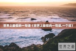 世界上最假的一句话（世界上最假的一句话,一个词）