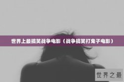 世界上最搞笑战争电影（战争搞笑打鬼子电影）