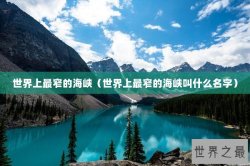 世界上最窄的海峡（世界上最窄的海峡叫什么名字）