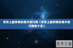 世界上最恐怖的鬼片排行榜（世界上最恐怖的鬼片排行榜前十名）