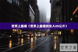 世界上最瘦（世界上最瘦的女人20公斤）