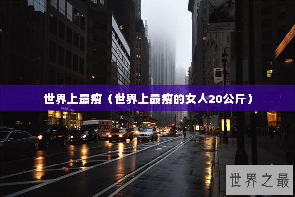 世界上最瘦（世界上最瘦的女人20公斤）