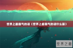 世界上最霸气的话（世界上最霸气的话什么画）