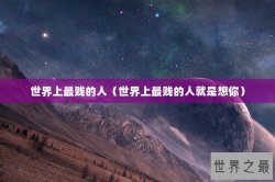 世界上最贱的人（世界上最贱的人就是想你）