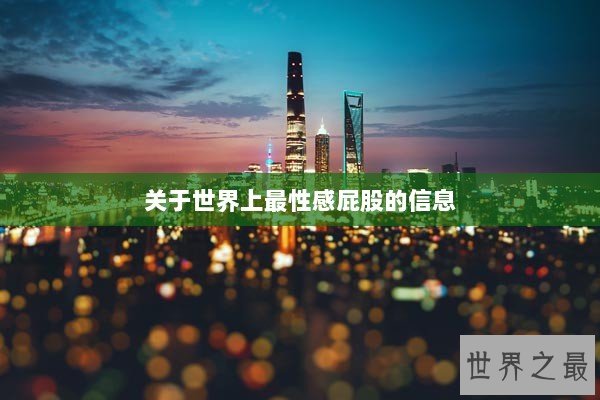 关于世界上最性感屁股的信息