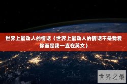 世界上最动人的情话（世界上最动人的情话不是我爱你而是我一直在英文）