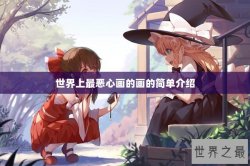 世界上最恶心画的画的简单介绍