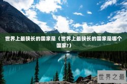 世界上最狭长的国家是（世界上最狭长的国家是哪个国家?）