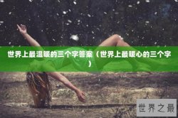 世界上最温暖的三个字答案（世界上最暖心的三个字）