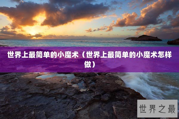 世界上最简单的小魔术（世界上最简单的小魔术怎样做）
