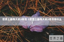 世界上最伟大的3本书（世界上最伟大的3本书是什么）
