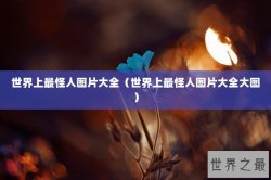 世界上最怪人图片大全（世界上最怪人图片大全大图）