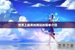 世界上最黄的网站的简单介绍