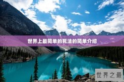 世界上最简单的死法的简单介绍