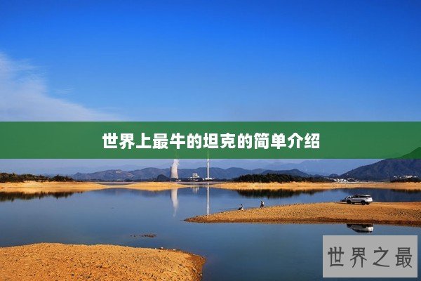 世界上最牛的坦克的简单介绍