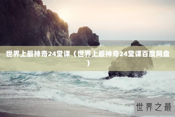 世界上最神奇24堂课（世界上最神奇24堂课百度网盘）