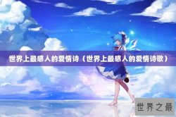 世界上最感人的爱情诗（世界上最感人的爱情诗歌）