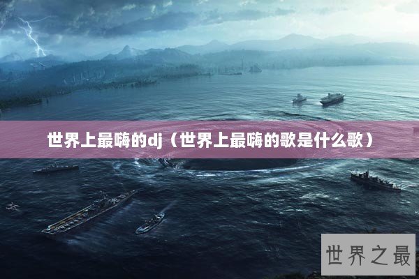 世界上最嗨的dj（世界上最嗨的歌是什么歌）