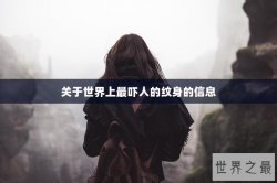 关于世界上最吓人的纹身的信息