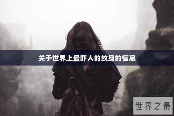 关于世界上最吓人的纹身的信息 关于世界上最吓人的纹身的信息