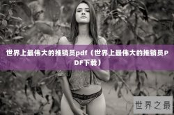 世界上最伟大的推销员pdf（世界上最伟大的推销员PDF下载）