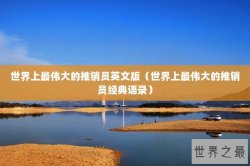 世界上最伟大的推销员英文版（世界上最伟大的推销员经典语录）