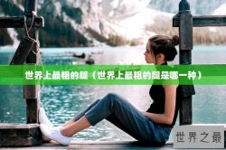 世界上最粗的腿（世界上最粗的腿是哪一种）