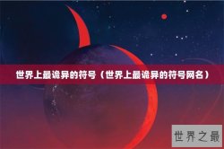 世界上最诡异的符号（世界上最诡异的符号网名）