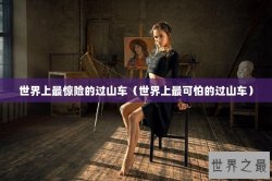 世界上最惊险的过山车（世界上最可怕的过山车）