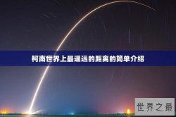 柯南世界上最遥远的距离的简单介绍