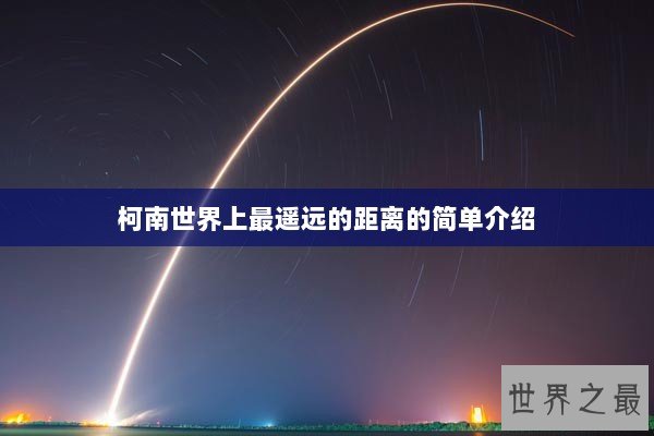 柯南世界上最遥远的距离的简单介绍