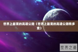 世界上最宽的高速公路（世界上最宽的高速公路有多宽）
