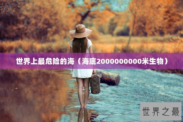 世界上最危险的海（海底2000000000米生物）